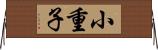 小重子 Horizontal Wall Scroll