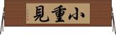 小重見 Horizontal Wall Scroll