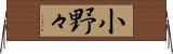 小野々 Horizontal Wall Scroll