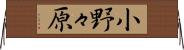 小野々原 Horizontal Wall Scroll
