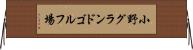 小野グランドゴルフ場 Horizontal Wall Scroll