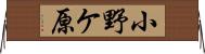 小野ケ原 Horizontal Wall Scroll