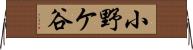 小野ケ谷 Horizontal Wall Scroll