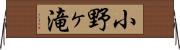 小野ヶ滝 Horizontal Wall Scroll