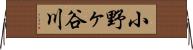 小野ヶ谷川 Horizontal Wall Scroll