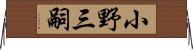 小野三嗣 Horizontal Wall Scroll