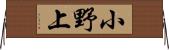 小野上 Horizontal Wall Scroll