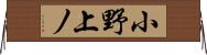 小野上ノ Horizontal Wall Scroll