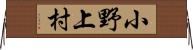 小野上村 Horizontal Wall Scroll