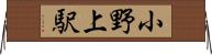 小野上駅 Horizontal Wall Scroll