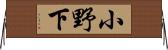小野下 Horizontal Wall Scroll