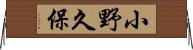 小野久保 Horizontal Wall Scroll