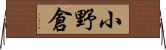 小野倉 Horizontal Wall Scroll