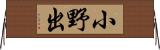 小野出 Horizontal Wall Scroll