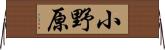 小野原 Horizontal Wall Scroll