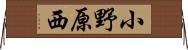 小野原西 Horizontal Wall Scroll
