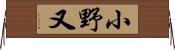 小野又 Horizontal Wall Scroll
