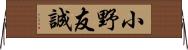 小野友誠 Horizontal Wall Scroll