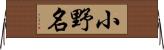小野名 Horizontal Wall Scroll