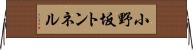 小野坂トンネル Horizontal Wall Scroll