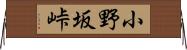 小野坂峠 Horizontal Wall Scroll