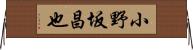 小野坂昌也 Horizontal Wall Scroll