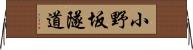 小野坂隧道 Horizontal Wall Scroll