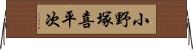 小野塚喜平次 Horizontal Wall Scroll