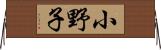 小野子 Horizontal Wall Scroll