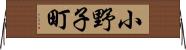 小野子町 Horizontal Wall Scroll