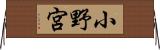 小野宮 Horizontal Wall Scroll