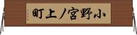 小野宮ノ上町 Horizontal Wall Scroll