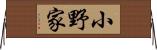 小野家 Horizontal Wall Scroll