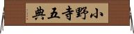 小野寺五典 Horizontal Wall Scroll