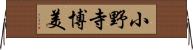 小野寺博美 Horizontal Wall Scroll