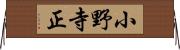 小野寺正 Horizontal Wall Scroll