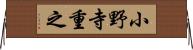 小野寺重之 Horizontal Wall Scroll