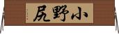 小野尻 Horizontal Wall Scroll