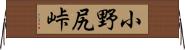 小野尻峠 Horizontal Wall Scroll