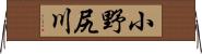 小野尻川 Horizontal Wall Scroll