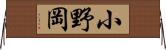 小野岡 Horizontal Wall Scroll