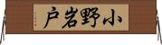小野岩戸 Horizontal Wall Scroll