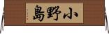 小野島 Horizontal Wall Scroll