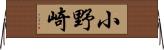 小野崎 Horizontal Wall Scroll