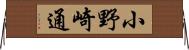 小野崎通 Horizontal Wall Scroll