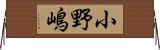 小野嶋 Horizontal Wall Scroll