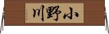 小野川 Horizontal Wall Scroll