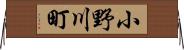 小野川町 Horizontal Wall Scroll