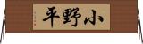小野平 Horizontal Wall Scroll