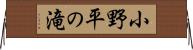 小野平の滝 Horizontal Wall Scroll